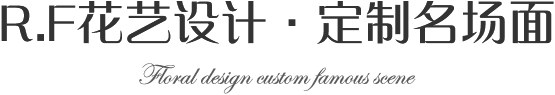 R.F花艺设计·定制名场面