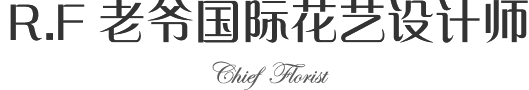 R.F老爷国际花艺设计师
