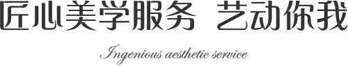 匠心美学服务艺动你我