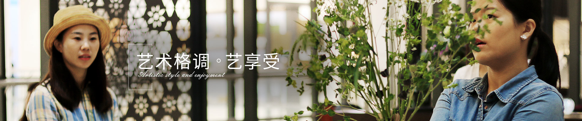 老爷国际花艺艺术格调，艺享受