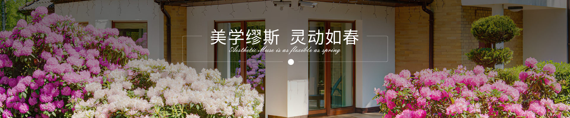 老爷国际花艺美学缪斯，灵动如春