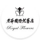 老爷国际花艺
