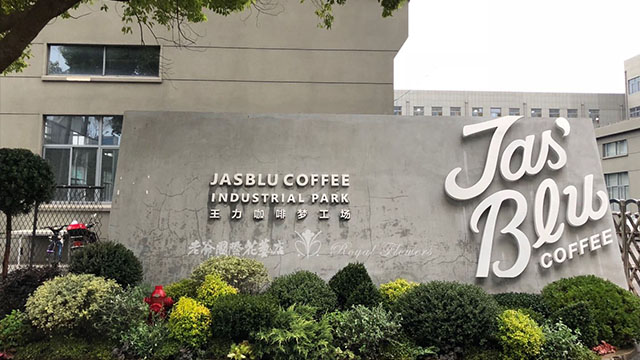 王力咖啡梦工场环境装饰