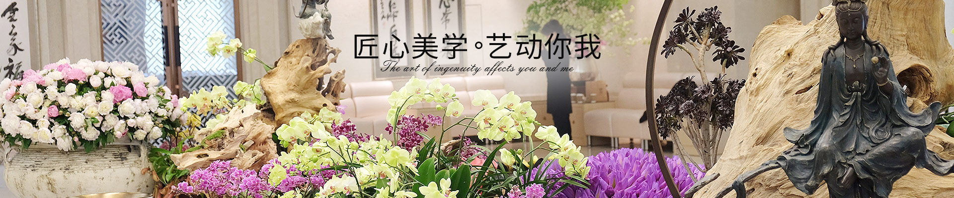 老爷国际花艺匠心美学，艺动你我
