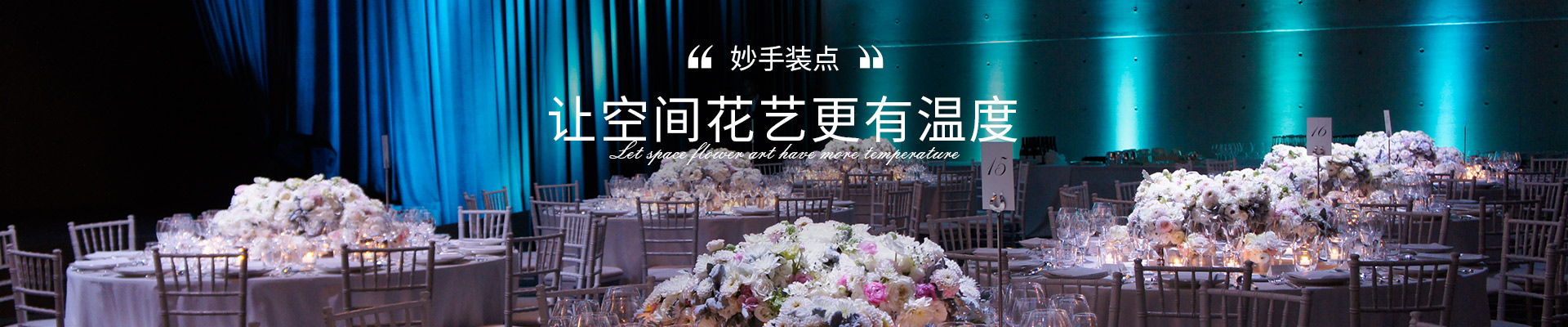 老爷国际花艺妙手装点，让空间花艺更有温度