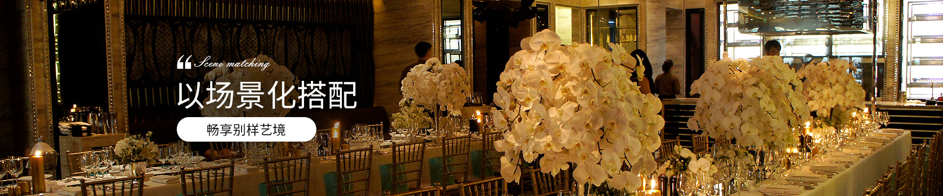 老爷国际花艺以场景化搭配，畅享别样艺境