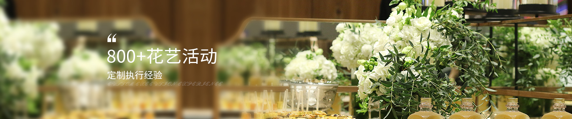 老爷国际花艺800+花艺活动定制执行经验