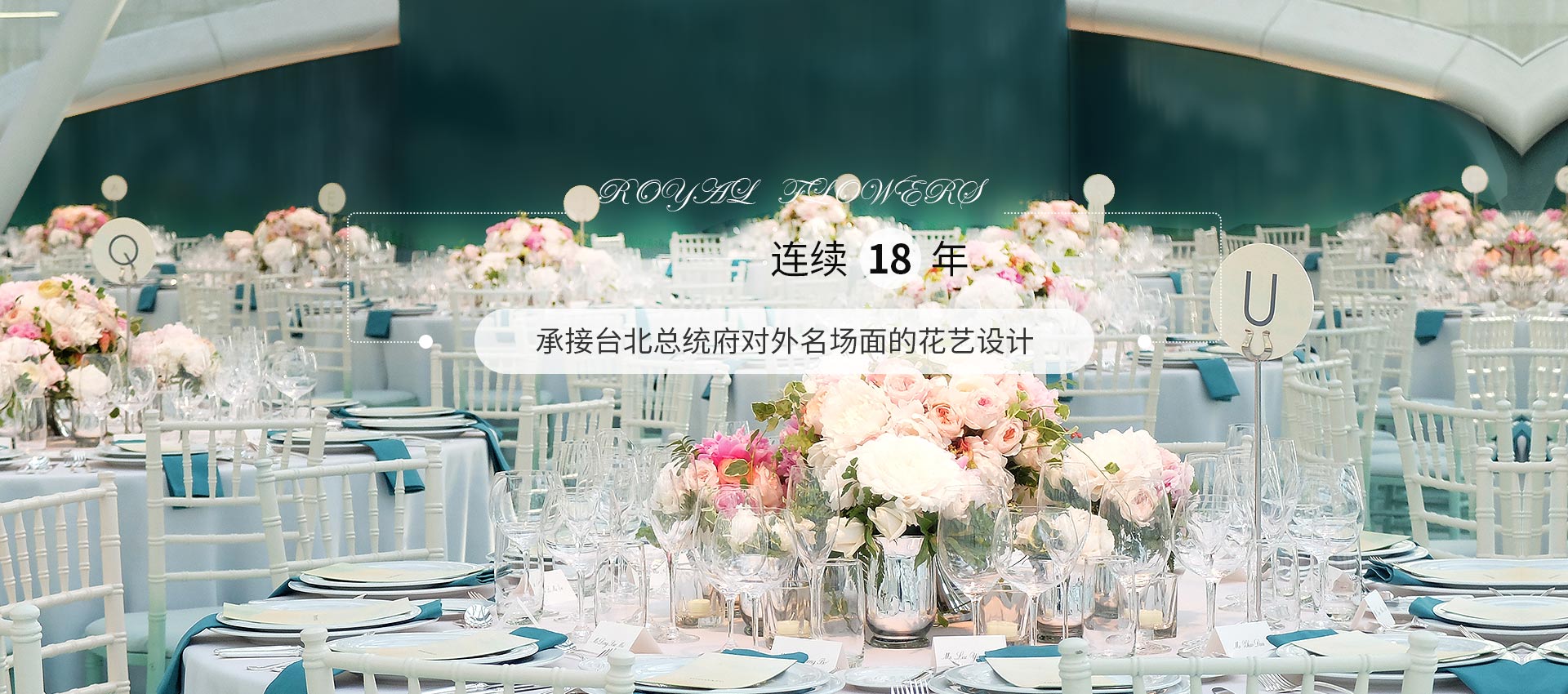 老爷国际花艺连续18年承接台北总统府对外名场面的花艺设计