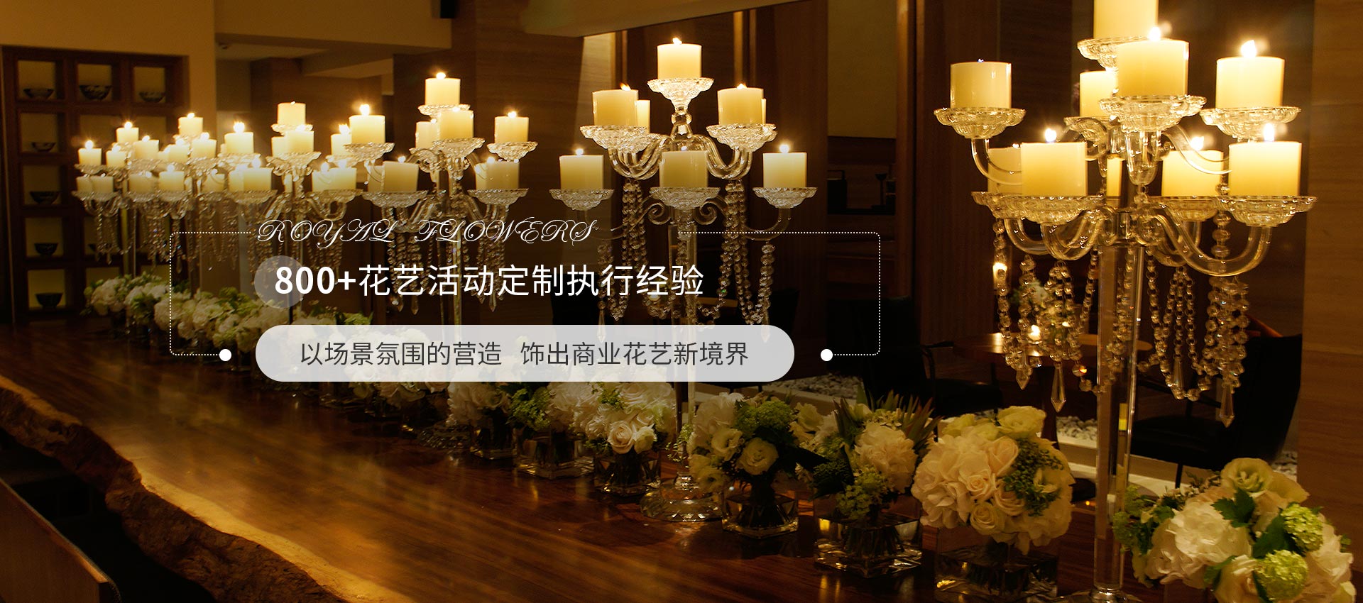老爷国际花艺800+花艺活动定制执行经验